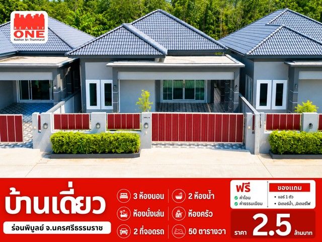 - บ้านเดี่ยว เนื้อที่เริ่มต้น 49.9 ตร.ว. 3 ห้องนอน 2 ห้องน้ำ จอดรถได้ 2 คัน อ.ร่อนพิบูลย์