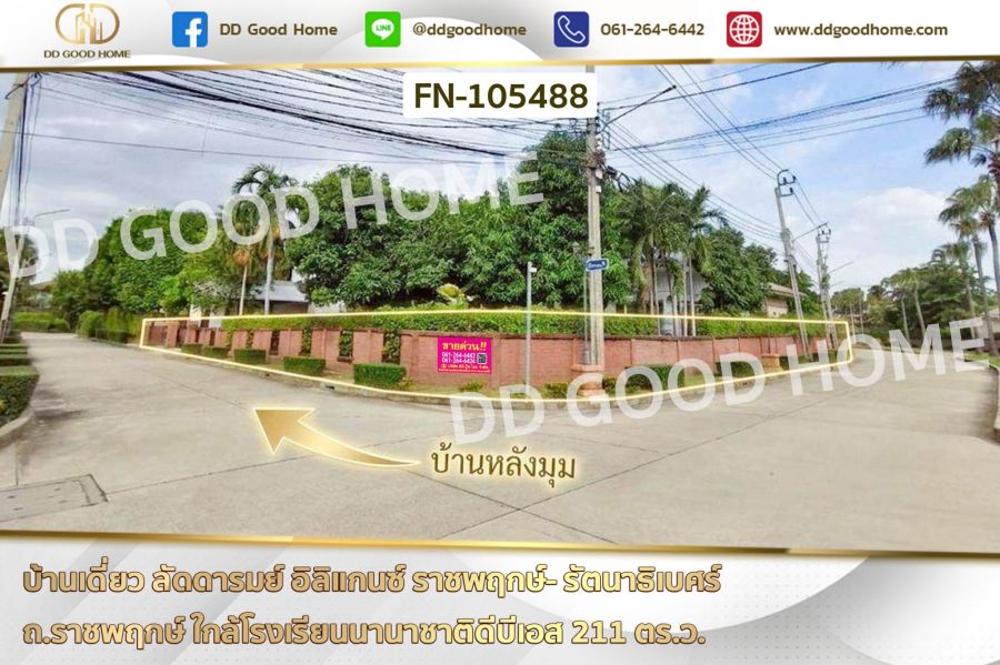 - บ้านเดี่ยว ลัดดารมย์ อิลิแกนซ์ ราชพฤกษ์- รัตนาธิเบศร์ ถ.ราชพฤกษ์ ใกล้โรงเรียนนานาชาติดีบีเอส