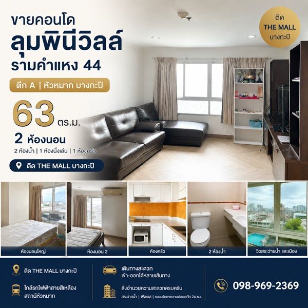 - ขายคอนโด ลุมพินีวิลล์ รามคำแหง 44 ตึก A หัวหมาก บางกะปิ 63 ตร.ม. 2 ห้องนอน ติด the mall