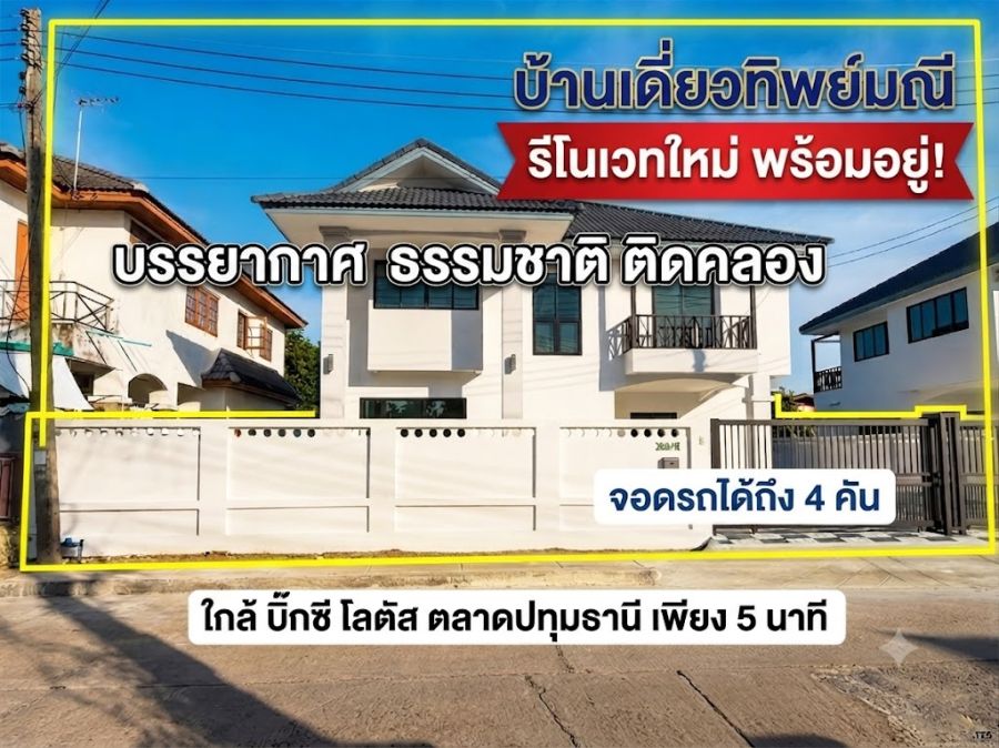 - ขายบ้านเดี่ยว 76.2 ตร.ว. หมู่บ้านทิพย์มณี รีโนเวทใหม่ทั้งหลัง วิวคลองธรรมชาติ ติดเมืองปทุมธานี
