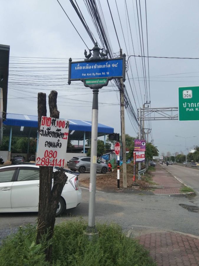 - ขายที่ดิน 2 ไร่ ผังสีแดง ซอยเลี่ยงเมือง ปากเกร็ด 18 นนทบุรี