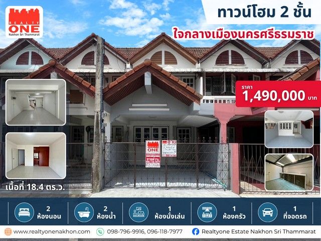 - ทาวน์โฮม 2 ชั้น รีโนเวทใหม่ ใจกลางเมืองนครศรีธรรมราช