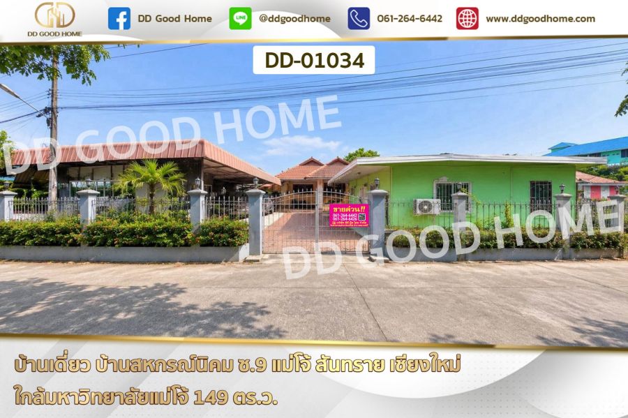 - บ้านเดี่ยว บ้านสหกรณ์นิคม ซ.9 แม่โจ้ สันทราย เชียงใหม่ ใกล้มหาวิทยาลัยแม่โจ้