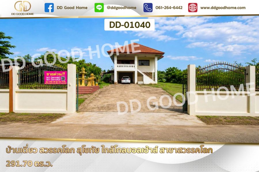 - บ้านเดี่ยว สวรรคโลก สุโขทัย ใกล้โกลบอลเฮ้าส์ สาขาสวรรคโลก