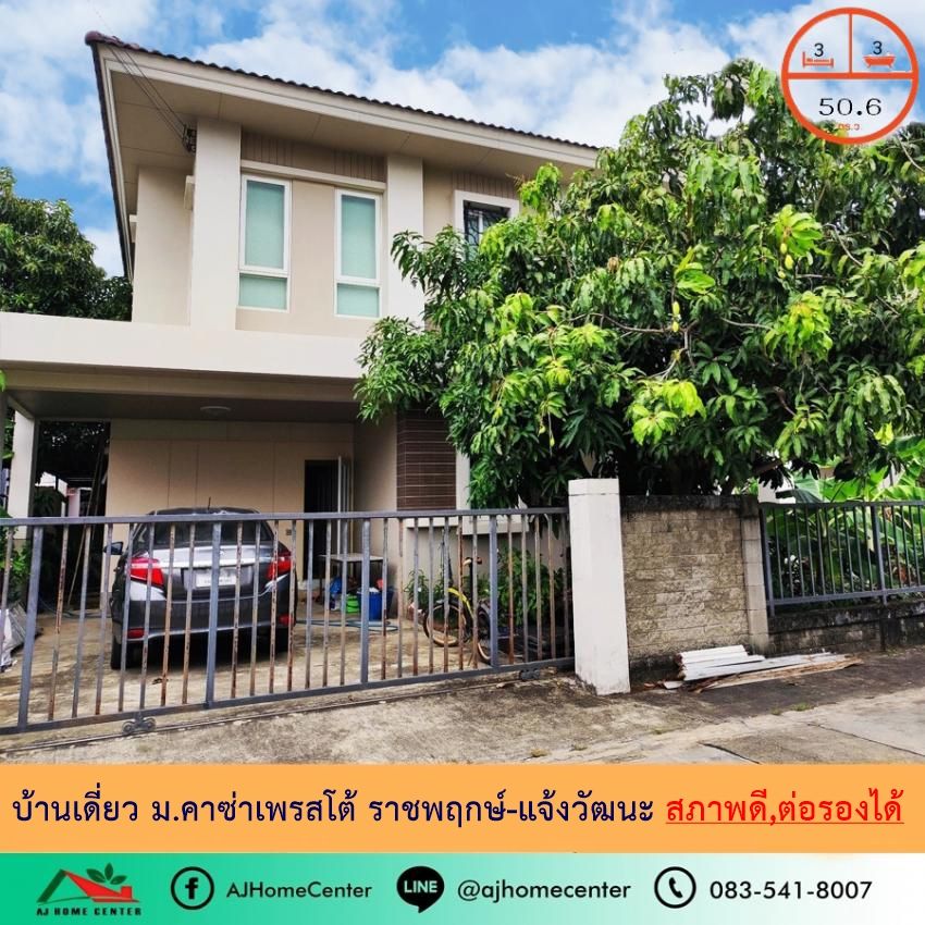 - ขายถูก4.59ล้าน บ้านเดี่ยว50.6ตรว. ม.คาซ่าเพรสโต้ ราชพฤกษ์-แจ้งวัฒนะ สวยพร้อมอยู่