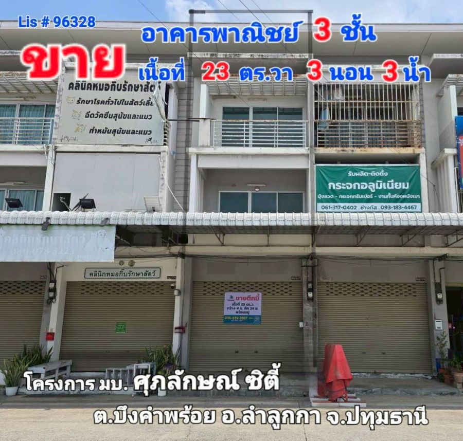 - ขายอาคารพาณิชย์ 3 ชั้น ศุภลักษณ์ ซิตี้ ลำลูกกา คลอง 7 เนื้อที่ 23 ตร.ว. ทำเลติดถนนใหญ่ เหมาะค้าขาย โฮมออฟฟิศ
