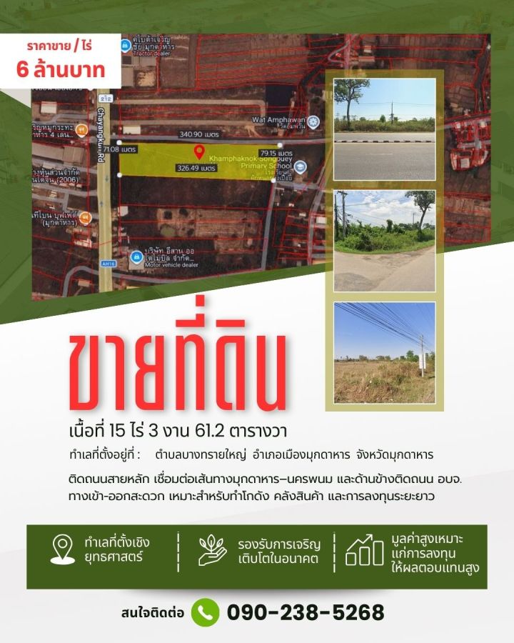 - ขายที่ดินทำเลสวย 15 ไร่ 3 งาน 61.2 ตารางวา จังหวัดมุกดาหาร