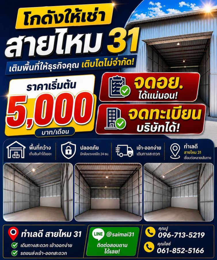 - โกดังให้เช่า สายไหม31 ทำเล ใกล้สนามบินดอนมเมือง