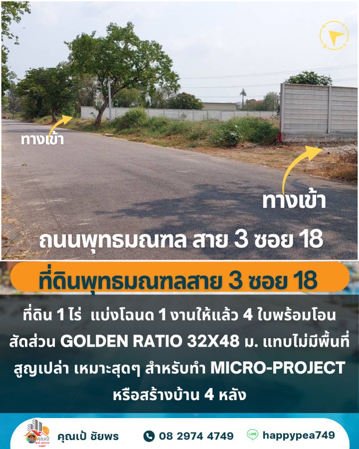 - ขายที่ดิน 1 ไร่ พุทธมณฑล สาย3 ซอย 18 ตลิ่งชัน กรุงเทพฯ 4 โฉนด แบ่งแปลงไว้แล้ว เหมาะสำหรับบ้านพักอาศัยหรือโฮมออฟฟิศขนาดเล็ก