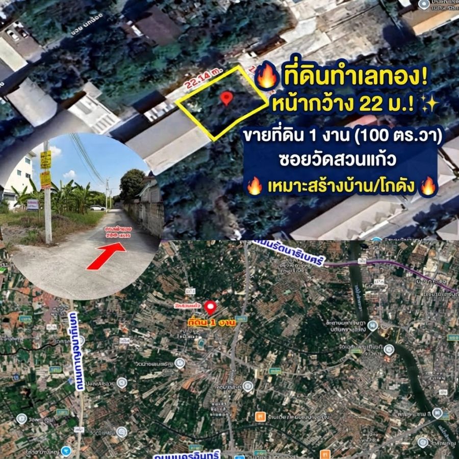 - ขายที่ดินเปล่า 1 งาน ซอยวัดสวนแก้ว บางกร่าง เมืองนนทบุรี รูปแปลงสวย ทำเลดี เชื่อมต่อราชพฤกษ์-นครอินทร์-กาญจนาภิเษก