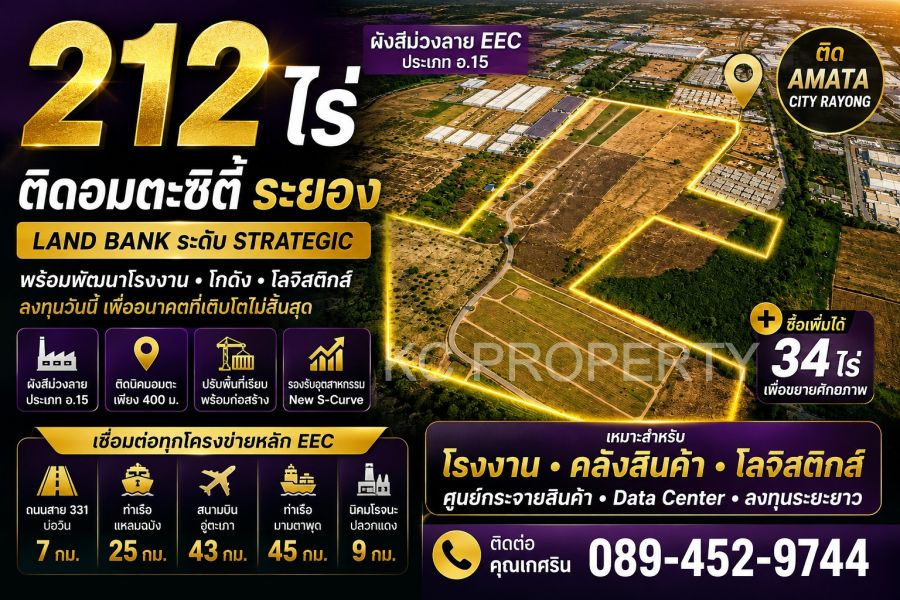 - 212 ไร่ ผังสีม่วงลาย EEC ติดอมตะซิตี้ระยอง | Land Bank ระดับ Strategic สำหรับโรงงานและอุตสาหกรรมขั้นสูง