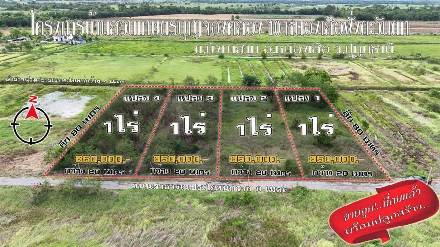 - ที่ดินเงินสด ทำเลดี อนาคตไกล #สวนเกษตรบุญจอง คลอง 10 อ.หนองเสือ จ.ปทุมธานี รีบเลยเปิดให้จองแล้ว ไร่ละ 850,000 บาท แบ่งขาย 1 ไร่ ขึ้นไป