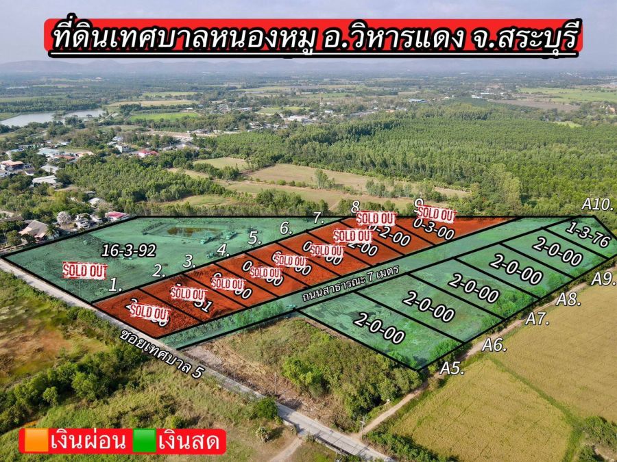 - ที่ดินทำเลทอง เพื่อการลงทุน เทศบาลหนองหมู วิหารแดง จ.สระบุรี แบ่ง 2 ไร่ขึ้นไปเงินสด ไร่ละ 980,000 บาทฟรีโอน