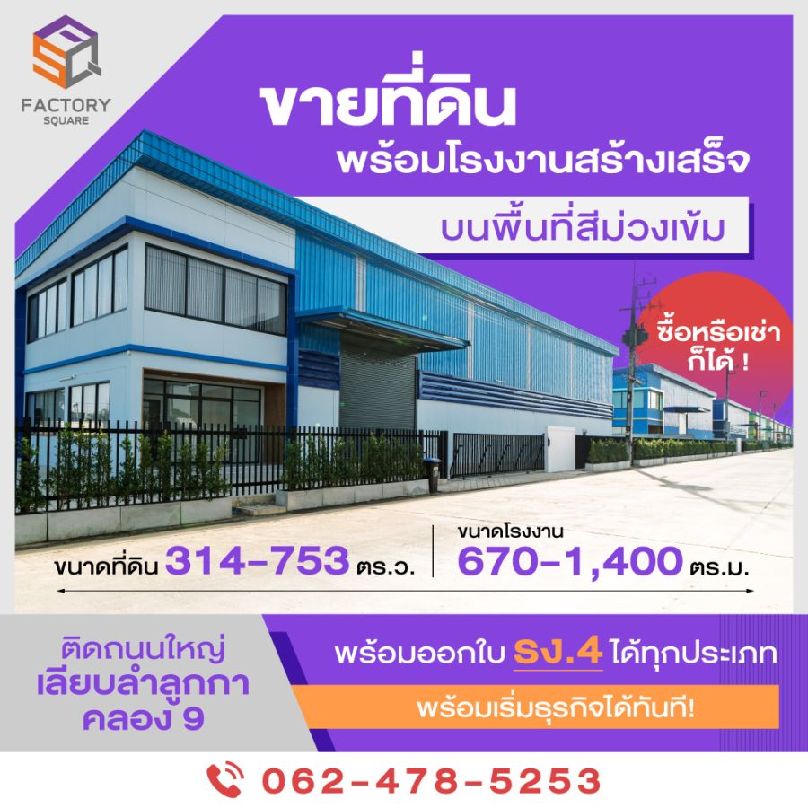 - Factory Square ลำลูกกาคลอง 9 โครงการโรงงานสำเร็จรูปบนที่ดินสีม่วงเข้ม เริ่มเพียง 23 ล้านบาท* พร้อมขอใบ รง.4 ได้ทุกประเภทโรงงาน