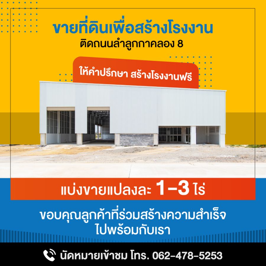 - ที่ดินทำเลทอง ลำลูกกาคลอง 8 ฝั่งตะวันออก ทำเลพร้อมสำหรับเริ่มธุรกิจจริง