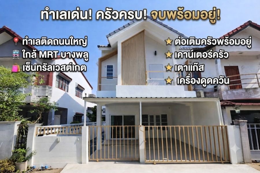 - ขายบ้านแฝด 2 ชั้น บางใหญ่-บางกรวย ทำเลติดถนนใหญ่ ใกล้ MRT บางพลู และเซ็นทรัลเวสต์เกต พร้อมอยู่ ต่อเติมครัวครบ