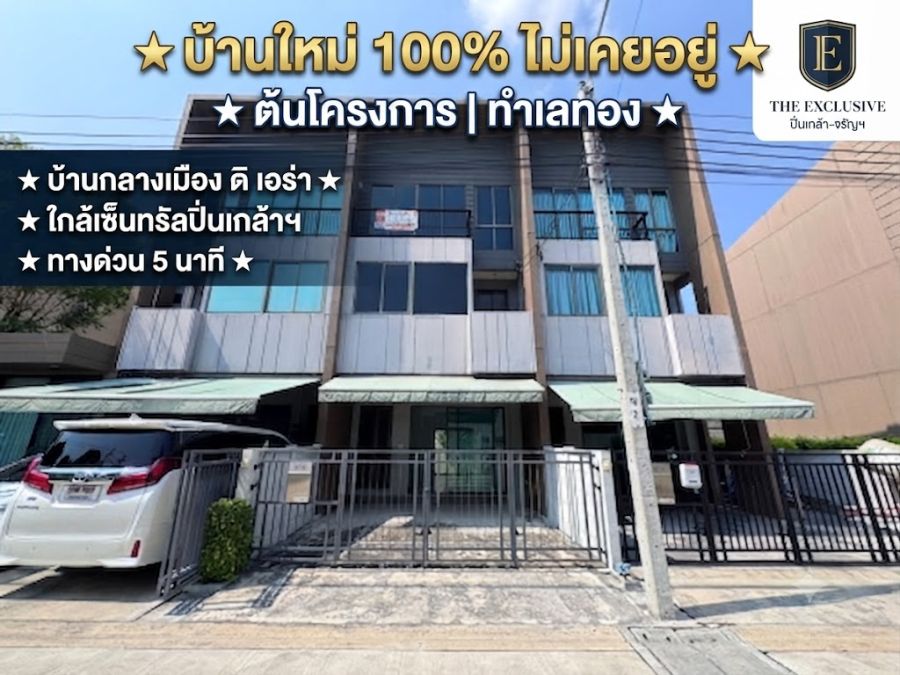 - ขายทาวน์โฮม 3 ชั้น บ้านกลางเมือง ดิ เอร่า ปิ่นเกล้า-จรัญฯ บ้านใหม่ 100% ไม่เคยอยู่ ต้นโครงการ ใกล้เซ็นทรัลปิ่นเกล้า & ทางด่วน