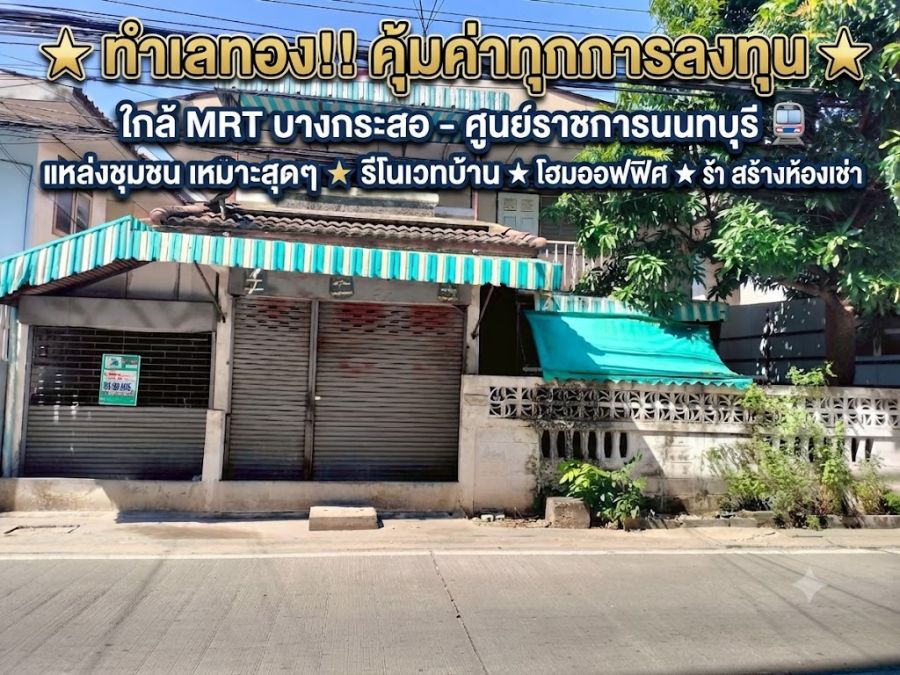 - ขายที่ดินพร้อมสิ่งปลูกสร้าง ซอยอินโดไทย รัตนาธิเบศร์ 18 ทำเลทอง 42 ตร.ว. ใกล้ MRT บางกระสอ & ศูนย์ราชการนนทบุรี