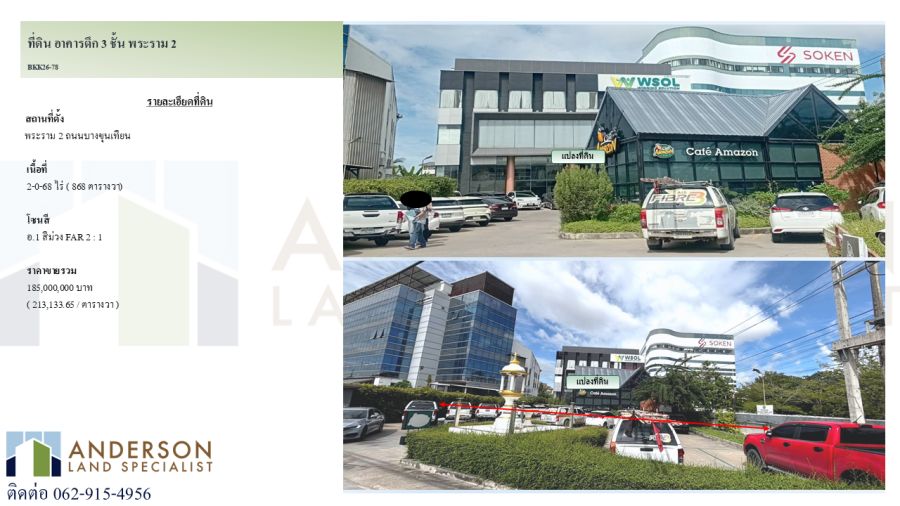 - ขายที่ดินพร้อมอาคาร 3 ชั้น / โกดังสินค้า ที่จอดรถ 50 คัน รวมพื้นที่ร้าน Caf Amazon