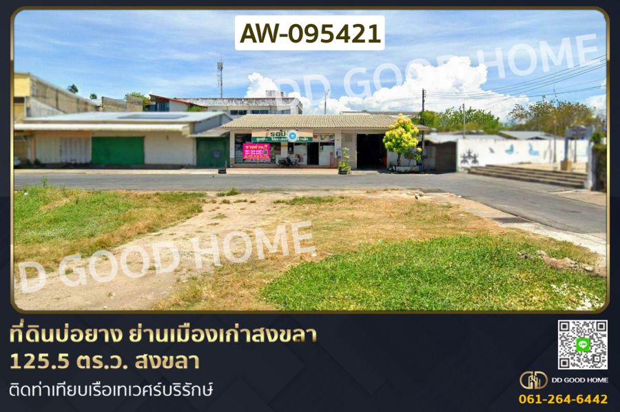 - ที่ดินบ่อยาง ย่านเมืองเก่าสงขลา 125.5 ตร.ว. สงขลา ติดท่าเทียบเรือเทเวศร์บริรักษ์