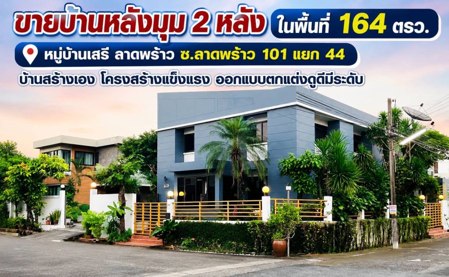 - ขายบ้านลาดพร้าว101แยก44 หมู่บ้านเสรีลาดพร้าว บ้านหลังมุม 2 หลัง ในพื้นที่ 164 ตร.วา บ้านสร้างเอง ออกแบบตกแต่งดูดีมีระดับ ขาย 16.9 ล้าน
