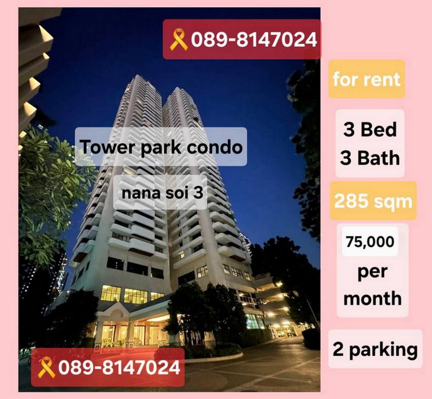 - Tower Park Condo ใกล้ Bts นานา 3นอน 3 น้ำ ชั้นสูง แต่งครบพร้อมอยู่ ที่จอดรถประจำ 2 คัน