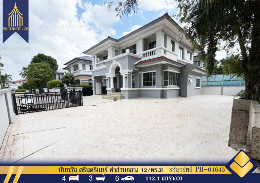 - ขาย บ้านเดี่ยว นันทวัน ศรีนครินทร์ ค่าส่วนกลาง 12/ตร.ม