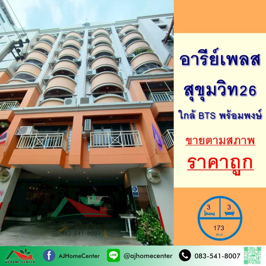 - ขายถูก 13.2 ล้าน คอนโดอารีย์เพลส สุขุมวิท26 ขนาด173ตรม. 3นอน3น้ำ ชั้น5 เหมาะซื้อไปรีโนเวท