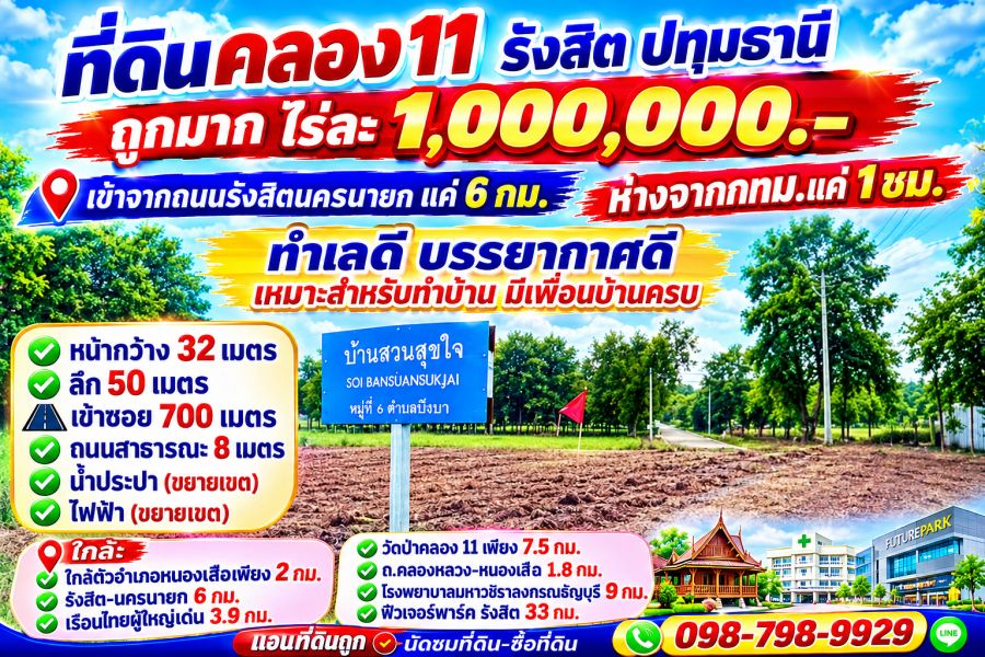 - ที่ดินคลอง11 รังสิต ปทุมธานี ไร่ละ 1 ล้านบาท เข้าจากถนนรังสิตนครนายกแค่ 6 กม.