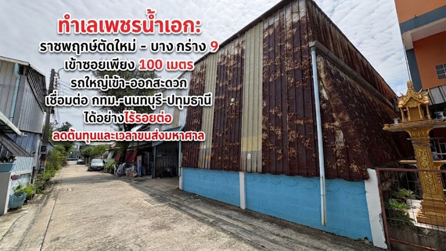 - ขาย/ให้เช่า โกดังพร้อมที่ดิน ราชพฤกษ์ตัดใหม่-บางกร่าง 9 ใกล้เซ็นทรัลเวสต์เกต ทำเลโลจิสติกส์เชื่อม กทม.-นนทบุรี