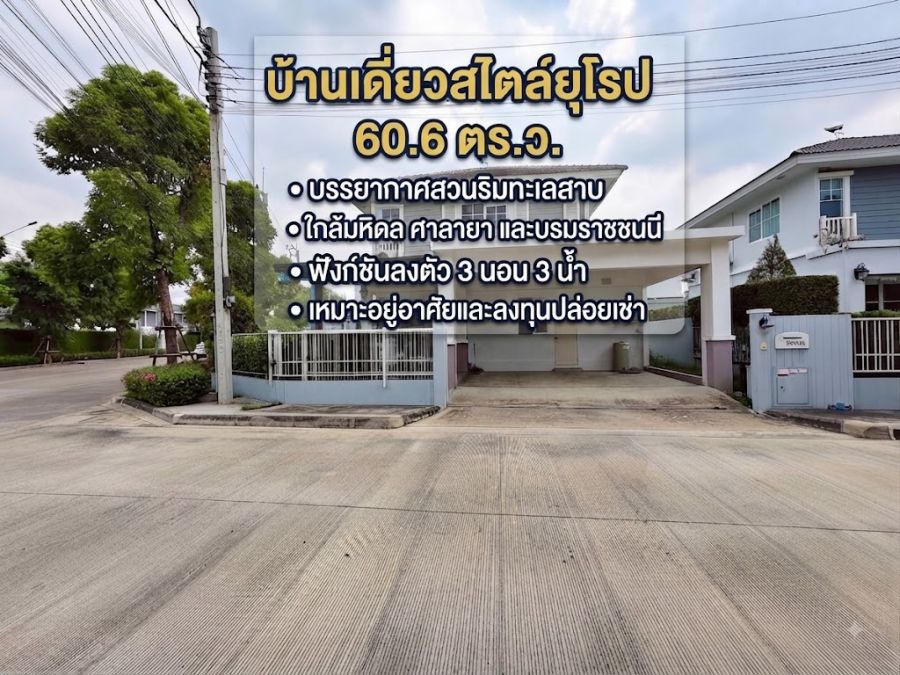 - ขายบ้านเดี่ยวสไตล์ยุโรป 60.6 ตร.ว. ใกล้มหิดล ศาลายา ส่วนกลางบรรยากาศทะเลสาบ เพียง 5.5 ล้านบาท