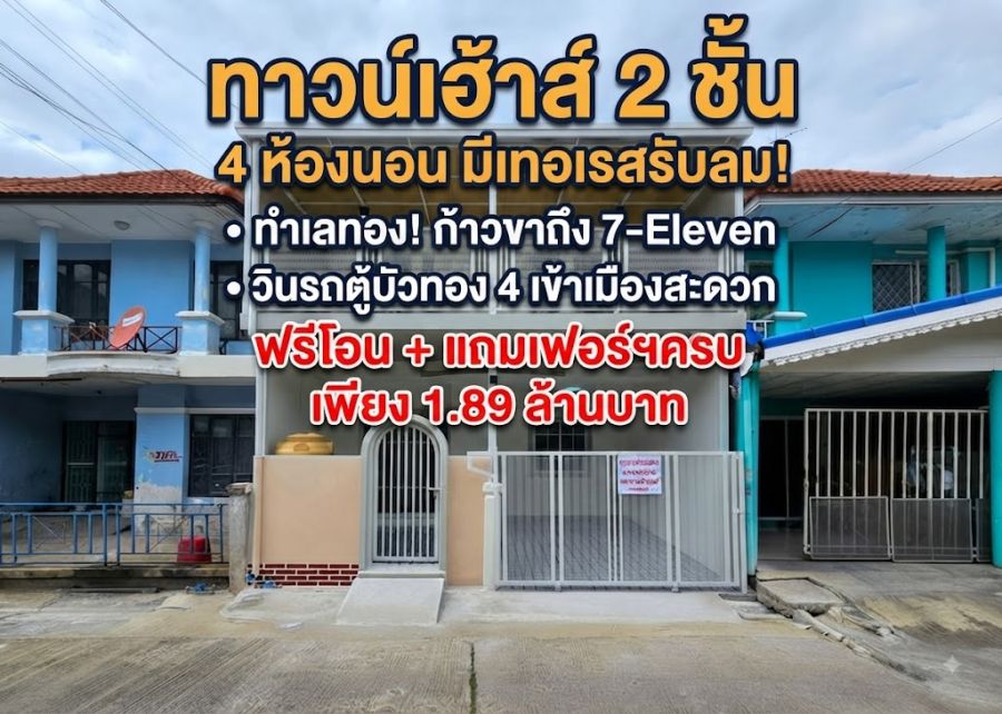 - ขายทาวน์เฮ้าส์ บัวทอง 4 บางบัวทอง 18 ตร.ว. 4 นอน 2 น้ำ มีเทอเรส ใกล้วินรถตู้และ 7-Eleven ฟรีโอน 1.89 ล้าน