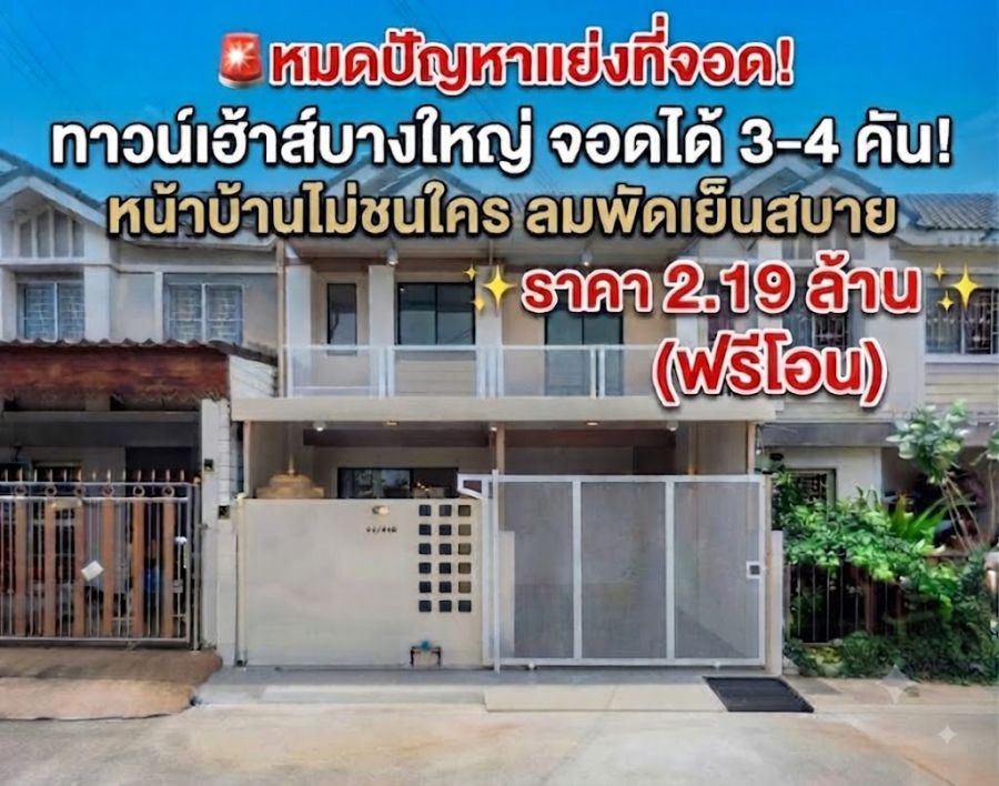 - ทาวน์เฮ้าส์ พฤกษา 76 บางใหญ่-แก้วอินทร์ รีโนเวทสวยหรู หน้าบ้านไม่ชนใคร จอดรถได้ 4 คัน ใกล้เซ็นทรัลเวสต์เกต & รถไฟฟ้า MRT