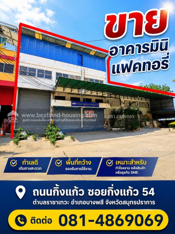 - ขาย อาคารมินิ แฟคทอรี่ ถนนกิ่งแก้ว ซอยกิ่งแก้ว 54 ตำบลราชาเทวะ อำเภอบางพลี จังหวัดสมุทรปราการ