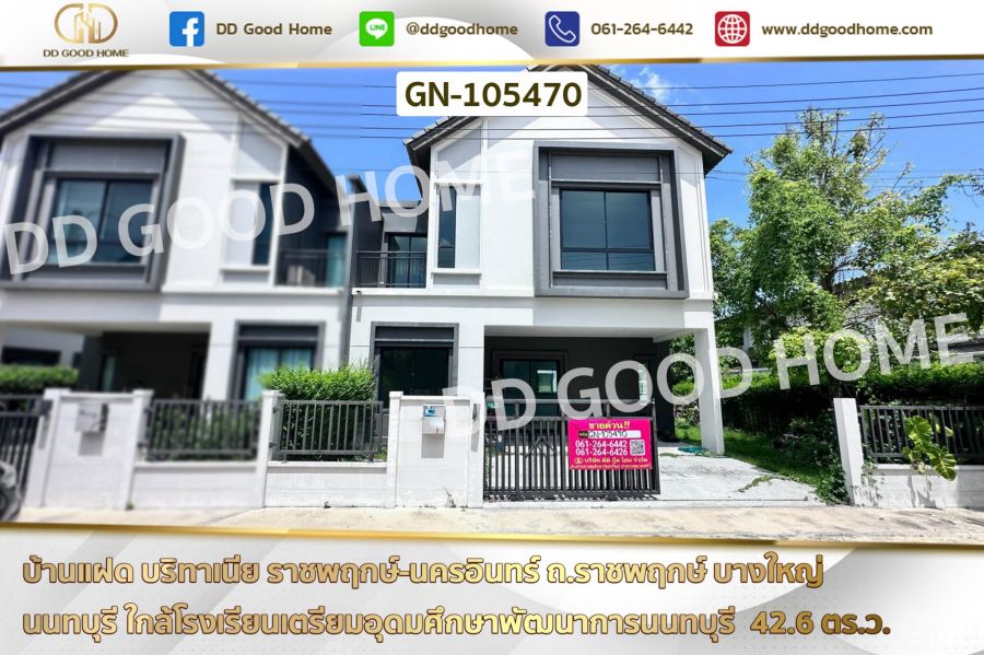 - บ้านแฝด บริทาเนีย ราชพฤกษ์-นครอินทร์ ถ.ราชพฤกษ์ บางใหญ่ นนทบุรี