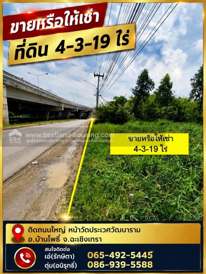 - ขายหรือให้เช่า ที่ดิน 4-3-19 ไร่ ติดถนนใหญ่ หน้าวัดประเวศวัฒนาราม อ.บ้านโพธิ์ จ.ฉะเชิงเทรา