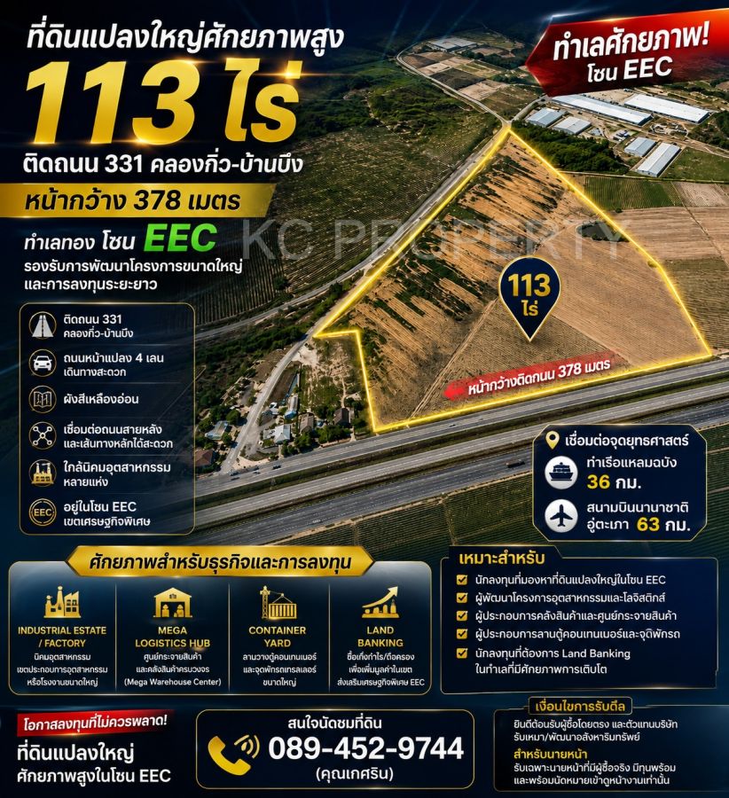 - ที่ดินแปลงสวย 113 ไร่ หน้ากว้าง ติดถนน 331 บ้านบึง ทำเลศักยภาพสำหรับโกดัง คลังสินค้า และโรงงาน