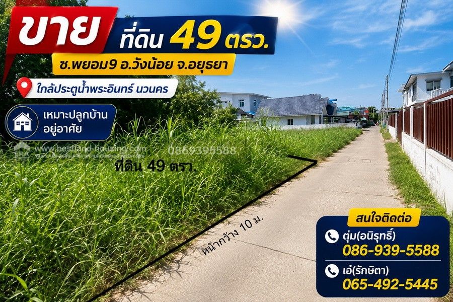- ขาย ที่ดิน 49 ตรว. ซ.พยอม9 อ.วังน้อย จ.อยุธยา ใกล้ประตูน้ำพระอินทร์ นวนคร เหมาะปลูกบ้านอยู่อาศัย
