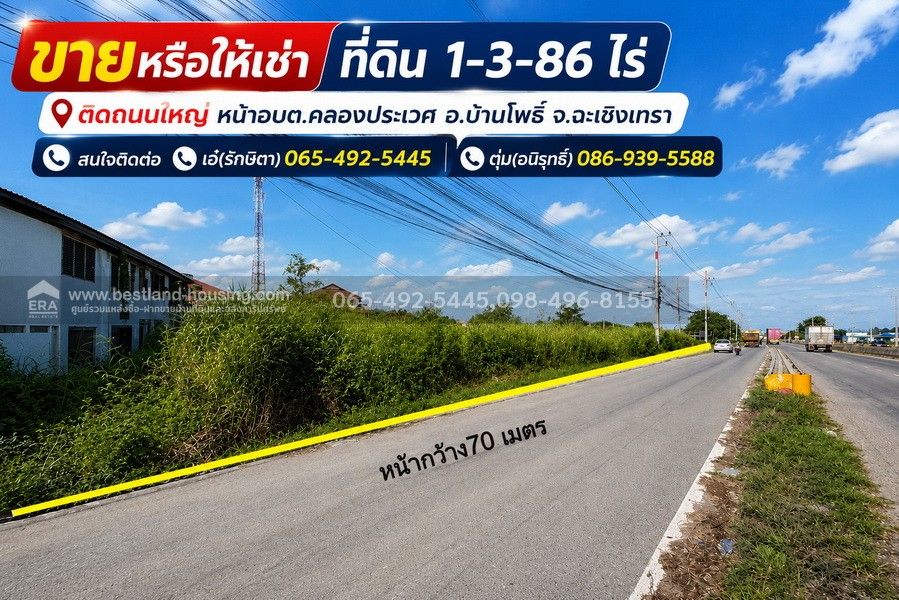 - ขายหรือให้เช่า ที่ดิน 1-3-86 ไร่ ติดถนนใหญ่ หน้าอบต.คลองประเวศ อ.บ้านโพธิ์ จ.ฉะเชิงเทรา