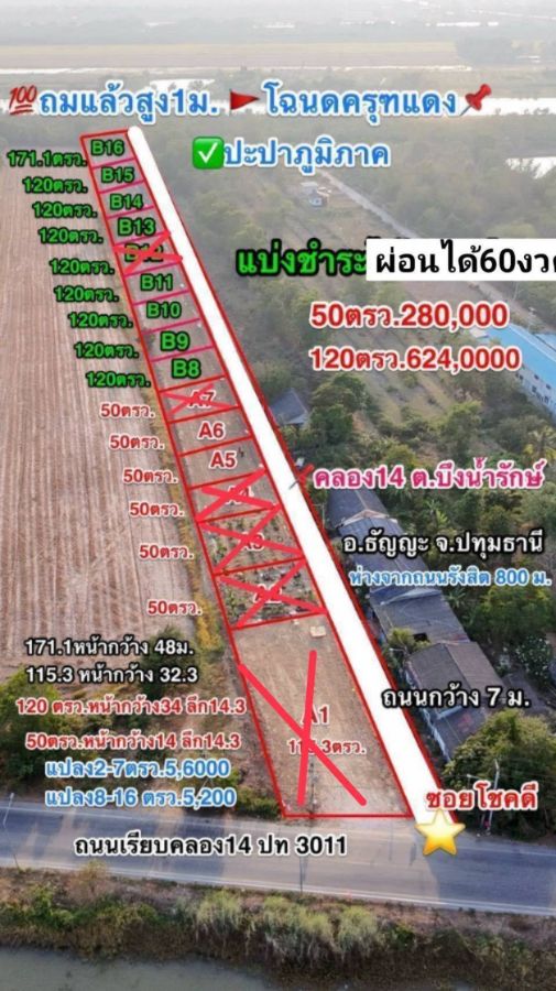 - ที่ดินผ่อนได้60งวด #ที่ดินถมแล้ว บ้านสวนเกษตรซอยโชคดีคลอง 14 ธัญบุรี ปทุมธานี #ผ่อนได้60งวด #ขายที่ดินถูก #ที่ดินถมแล้วพร้อมใช้งานได้เลย