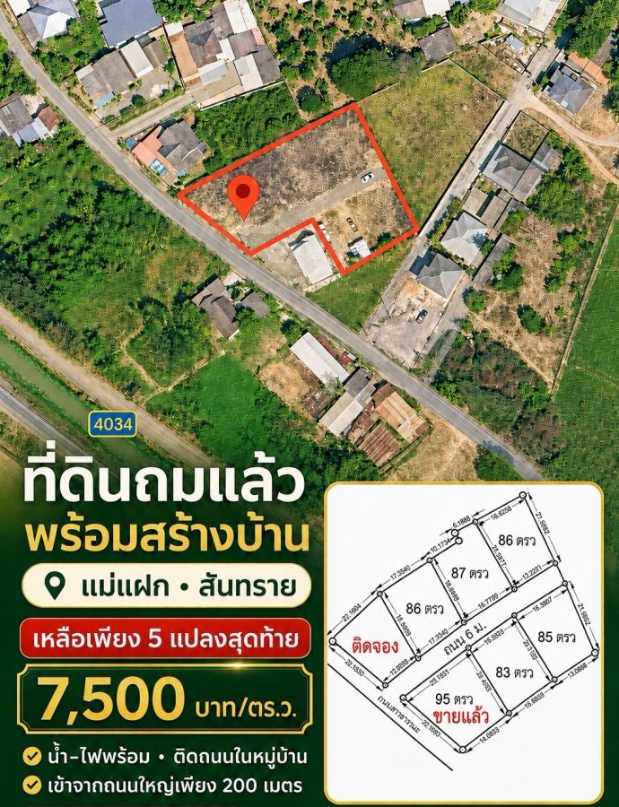 - ขายที่ดินถมแล้ว แม่แฝกใหม่ สันทราย เชียงใหม่ | เหลือเพียง 5 แปลงสุดท้าย