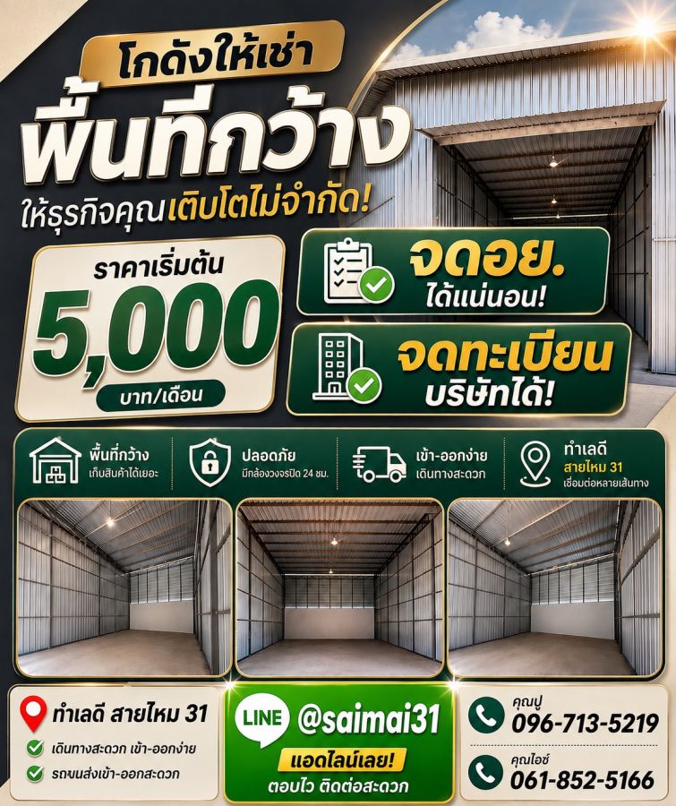 - โกดังที่ดี ต้องโกดังสายไหม 31 ช่วยให้ธุรกิจทำงานง่ายขึ้น