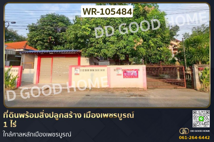 - ที่ดินพร้อมสิ่งปลูกสร้าง เมืองเพชรบูรณ์ 1 ไร่ ใกล้ศาลหลักเมืองเพชรบูรณ์