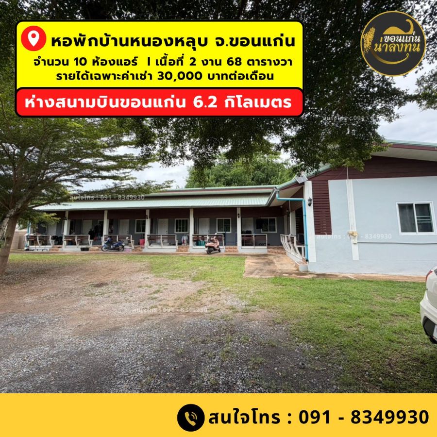 - ขายหอพักจ.ขอนแก่น บ้านหนองหลุบ 10 ห้องแอร์ ห่างสนามบินขอนแก่น 6.2 กิโลเมต