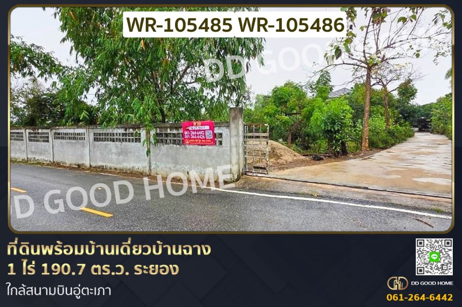 - ที่ดินพร้อมบ้านเดี่ยวบ้านฉาง 1 ไร่ 190.7 ตร.ว. ระยอง ใกล้สนามบินอู่ตะเภา