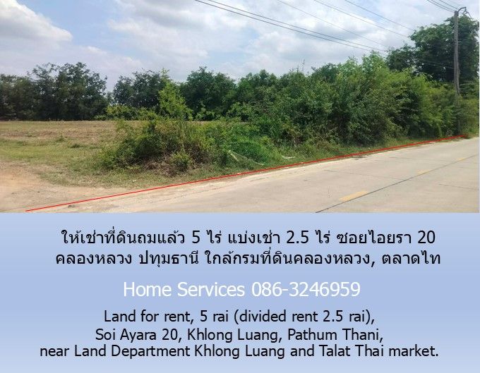 - ให้เช่าที่ดินถมแล้ว 5 ไร่ แบ่งเช่า 2.5 ไร่ ซอยไอยรา 20 คลองหลวง ปทุมธานี ใกล้กรมที่ดินคลองหลวง, ตลาดไท