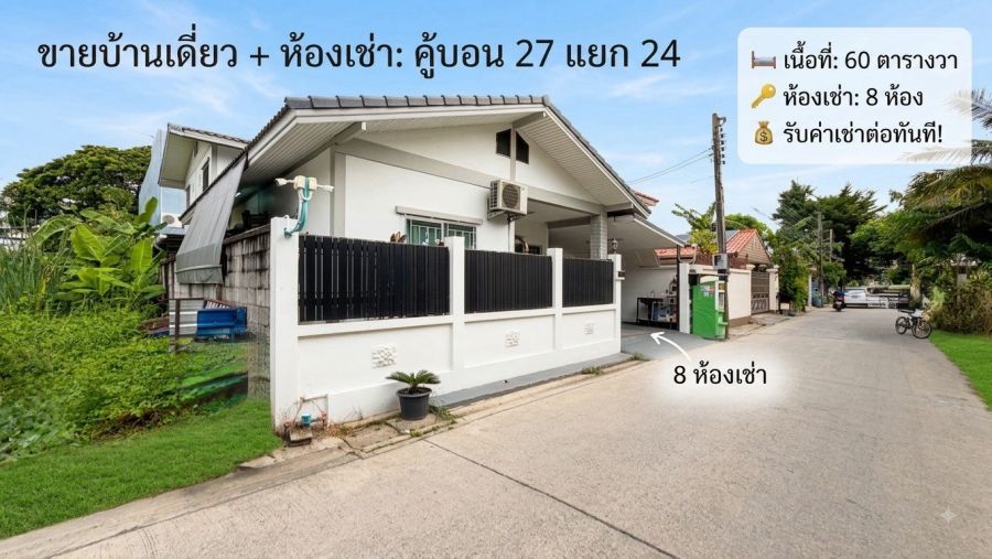 - ขายบ้านเดี่ยว 60 ตารางวา พร้อมห้องเช่า 8 ห้อง รับค่าเช่าต่อทันที คู้บอน 27 แยก 24