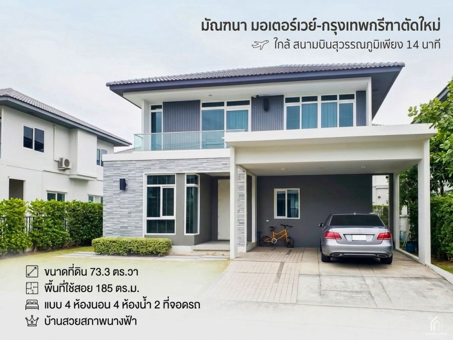 - ขาย บ้านเดี่ยว มัณฑนา มอเตอร์เวย์-กรุงเทพกรีฑาตัดใหม่ ใกล้ สนามบินสุวรรณภูมิเพียง 14 นาที