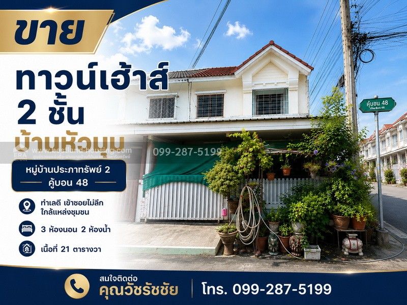 - ขายทาวน์เฮ้าส์ 2 ชั้น บ้านหัวมุม หมู่บ้านประภาทรัพย์ 2 คู้บอน 48
