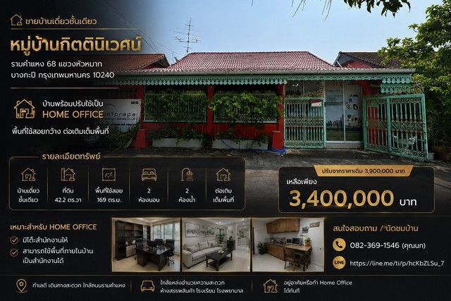 - ขาย บ้านเดี่ยวชั้นเดียว หมู่บ้าน กิตตินิเวศน์ รามคำแหง 68 แขวงหัวหมาก บางกะปิ